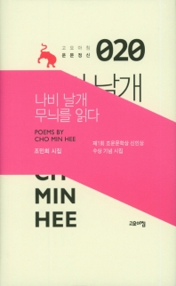 나비 날개 무늬를 읽다 (고요아침운문정신 020)